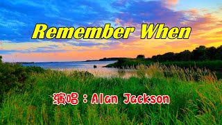 [西洋歌曲] Remember When - Alan Jackson 記得當時 (中英歌詞)