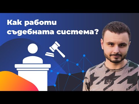 Видео: Каква е съдебната власт?