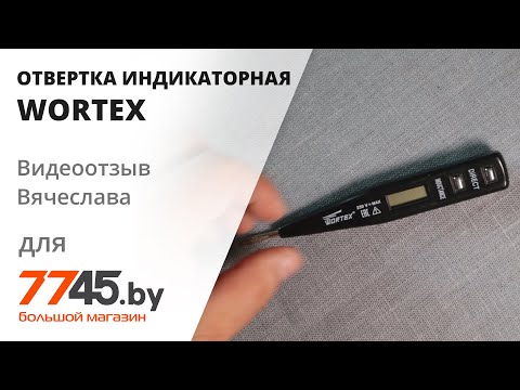 Отвертка индикаторная WORTEX VT 2509 Видеоотзыв (обзор) Вячеслава