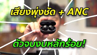 ตัวจบงบหลักร้อย...หูฟัง iSuper Evo Buds ANC COMPACT // Review & Test