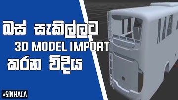 බස් සැකිල්ලට 3D Model Import කරන විදිය | How To Import 3D Model To Bus Template | Prisma 3D App 👌😊