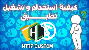 كيفية تشغيل الانترنت مجانا على تطبيق http custom
