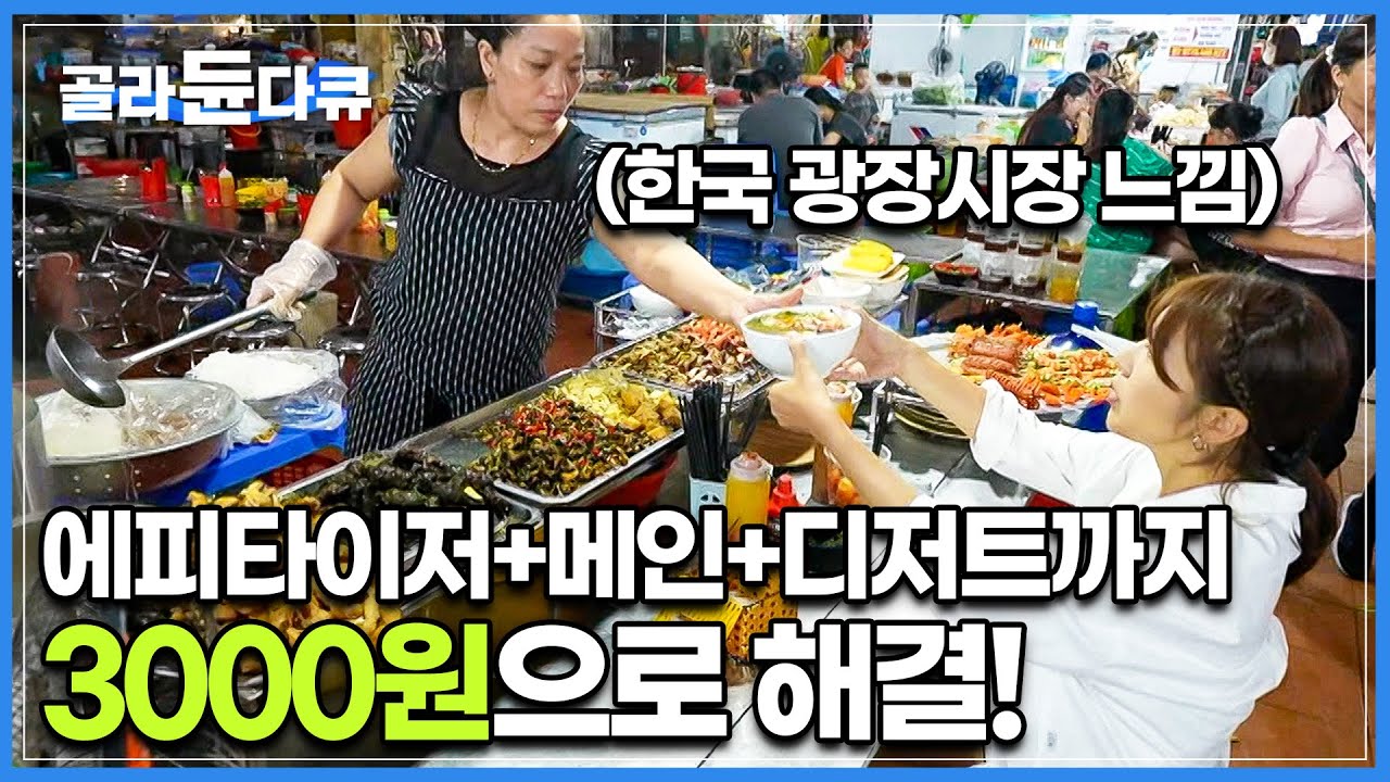 현지인들과 젊은이들의 먹거리 천국 깟비 시장에서 든든한 코스요리를 먹어도 4천원이 넘지 않는 가격! 가성비와 행복 모두 챙긴 베트남 여행코스│세계테마기행│