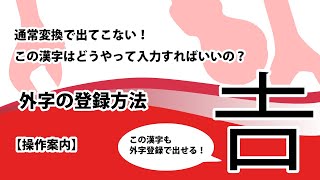 【上が土の吉】通常変換で表示されない漢字の入力方法【外字登録方法】