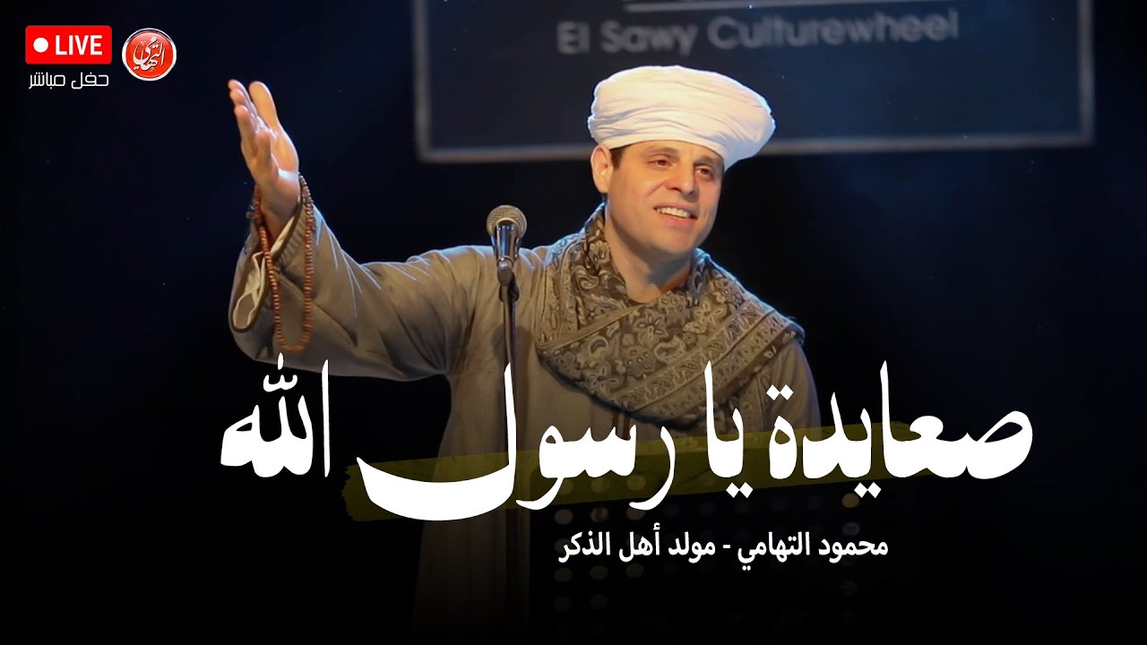 صعايدة يا رسول الله - محمود التهامي - مولد أهل الذكر ٧ فبراير ٢٠٢٥