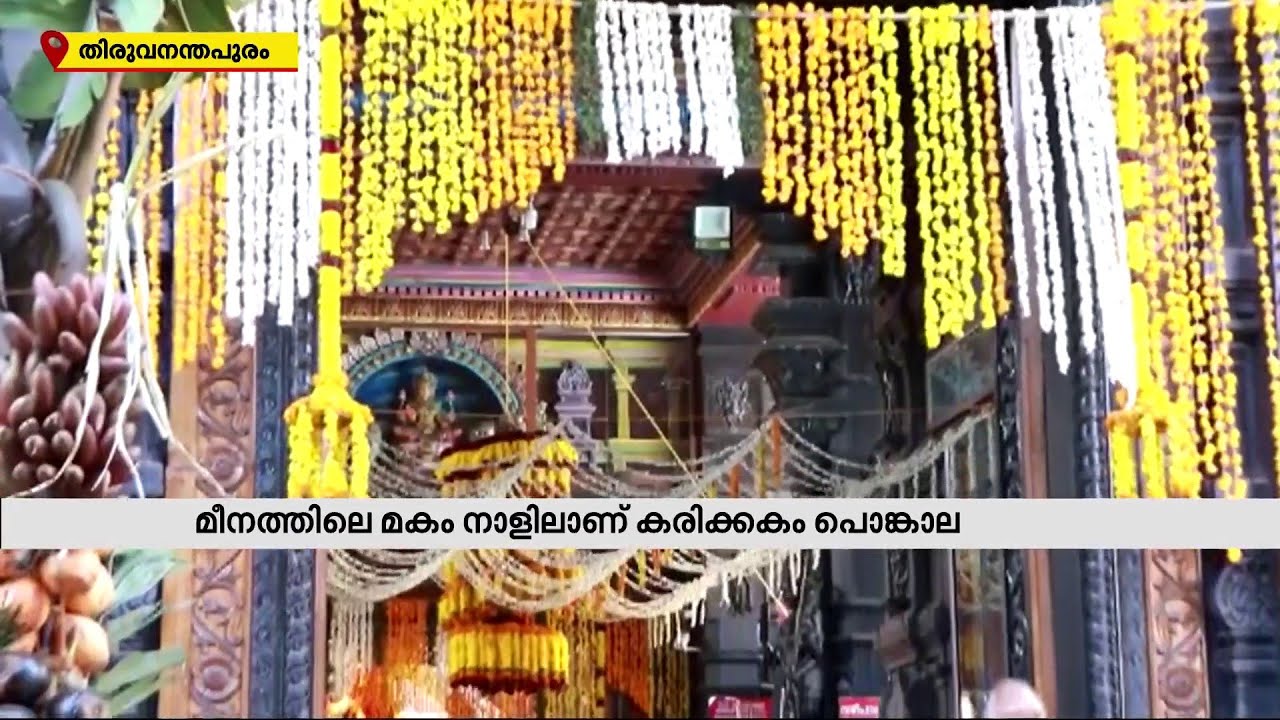 The Pongal festival of Karikakam temple has started karikkakom pongala