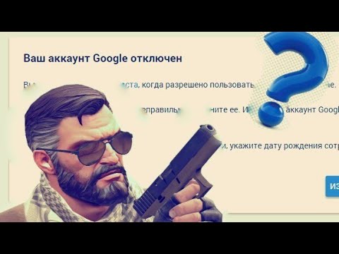 Что делать если аккаунт Google заблокировали из-за возраста