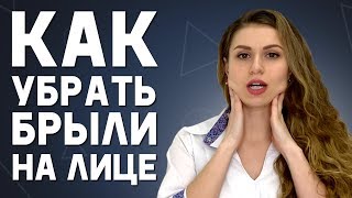 Как убрать БРЫЛИ НА ЛИЦЕ и быстро подтянуть овал лица. Эффективные методики