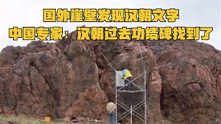 國外石壁發現漢代文字，中國專家：漢朝軍隊的功績碑終于找到了 #胡八一探秘古墓 #古墓 #古墓挖掘 #歷史謎團 #兵馬俑的奧秘