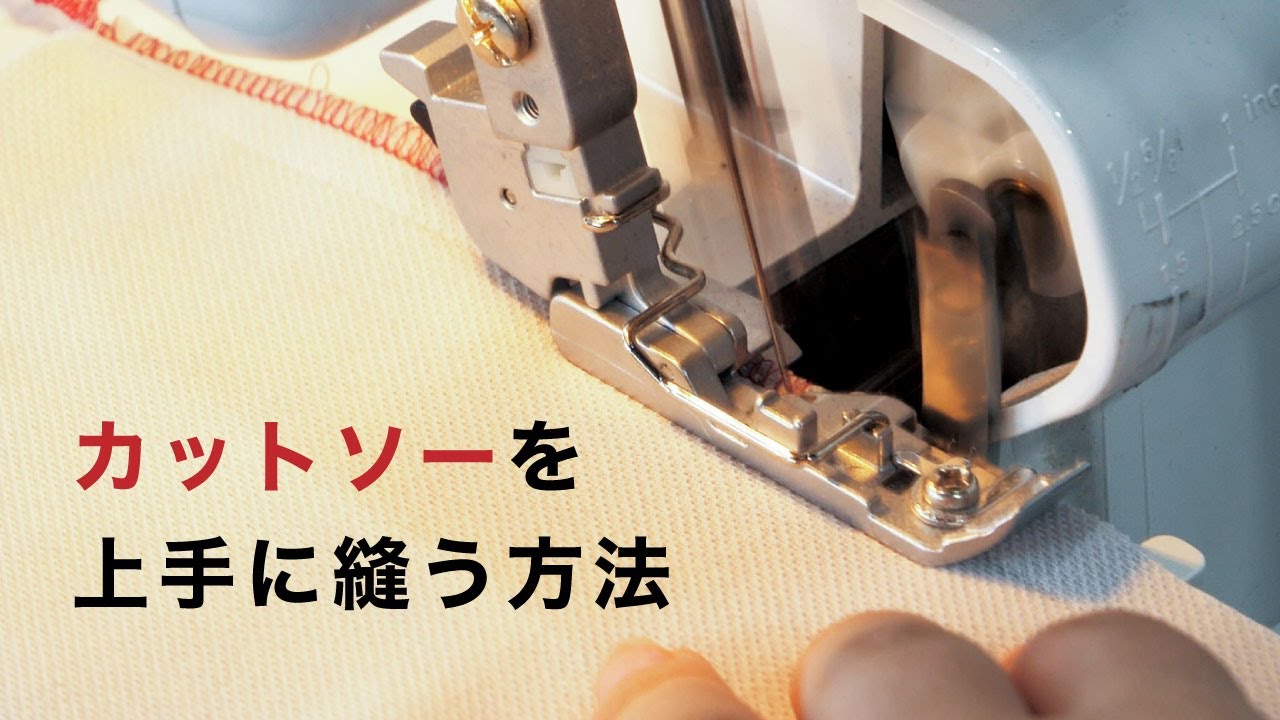 カットソーを上手に縫う方法 本縫いと普通のロックでOK! - YouTube