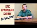 Хочешь машину из США- разберись в аукционах Copart и IAAI самостоятельно.