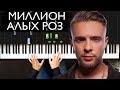 Егор Крид - Миллион алых роз На пианино | Как играть? | Ноты