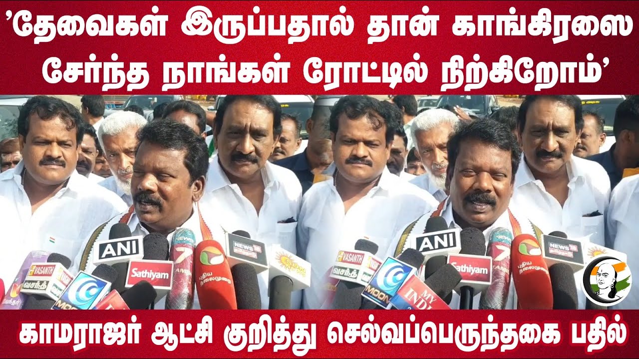 "தேவைகள் இருப்பதால் தான்" | Selvaperunthagai Pressmeet | Kamarajar | Pudukkottai | Congress | DMK