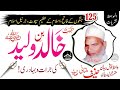 Hazrat khalid bin waleed ra ki jurat o bahadri     qari hanif multani shb