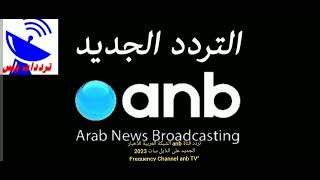 تردد قناة anb الشبكة العربية للأخبار الجديد على النايل سات 2023 “Frequency Channel anb TV