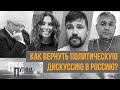 Как вернуть политическую дискуссию в Россию? После Путина. Выпуск 2