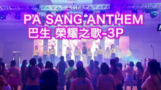 PA SANG ANTHEM 巴生 榮耀之歌 3P | 健身舞 | 广场舞 | Zumba