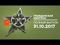 Гражданская оборона – выпуск от 31.10.2017