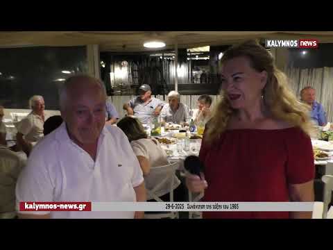 Ξανασμίγοντας 60 χρόνια μετά – Συγκινητική συνάντηση των αποφοίτων Νικηφορείου Γυμνασίου Καλύμνου