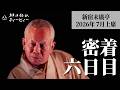 【密着#06】新宿末廣亭2026年7月上席 〜後半戦スタート！ ※ネタバレなし〜【毎日更新】