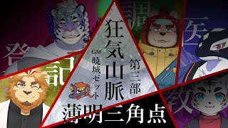 【マーダーミステリー】狂気山脈～薄明三角点～宇宙一顔がいい記者【二ノ宮キンジ視点】