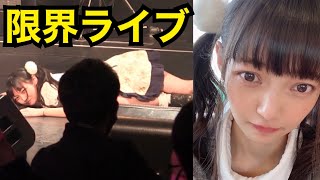 限界ライブ