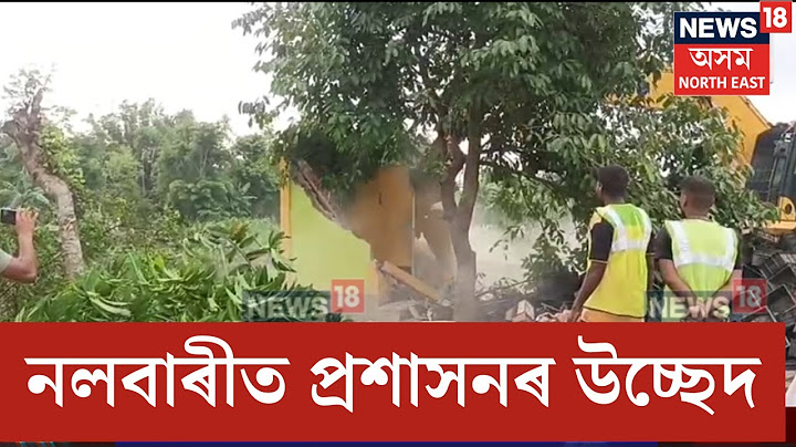 Nalbari News |  নলবাৰীত ৪৫২ বিঘা ভূমিৰ অবৈধ দখল উচ্ছেদ প্ৰশাসনৰ। N18V