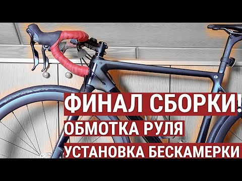 #6 Обмотка шоссейного руля барана, регулировка ручек и установка бескамерки.