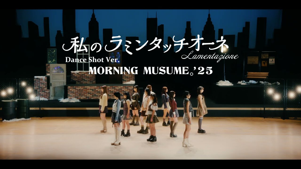 Morning Musume '25 - Watashi No Lamentazione (Dance Shot Ver.)