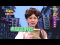 華視天王豬哥秀-現代嘉慶君(完整版)2018.04.22