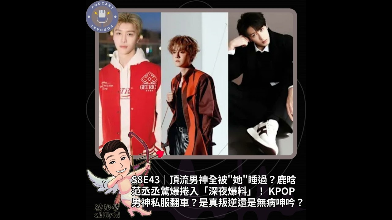 S8E43｜頂流的男神全被