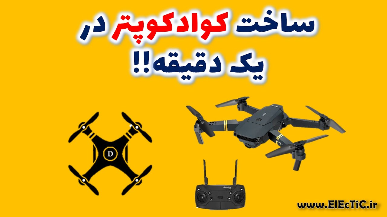 ساخت کوادکوپتر در یک دقیقه | building a quadcopter in just 1 minute