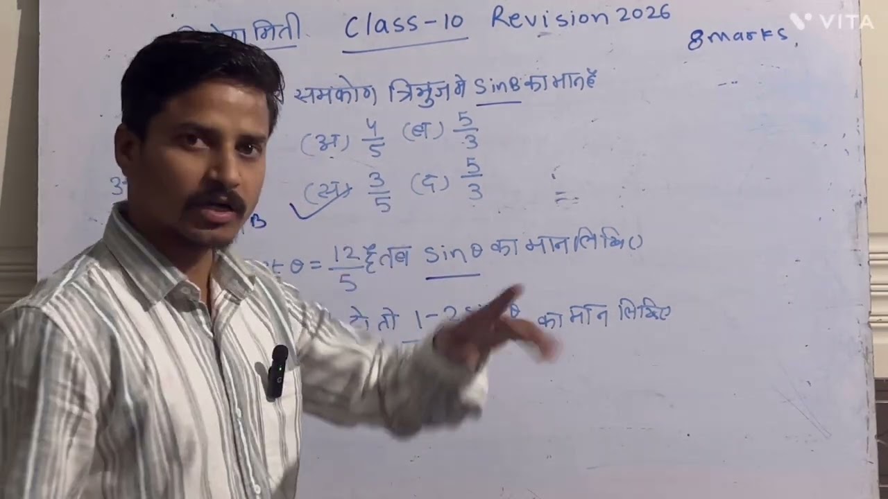 त्रिकोणमिति Trigonometry | Class 10 Board Revision 