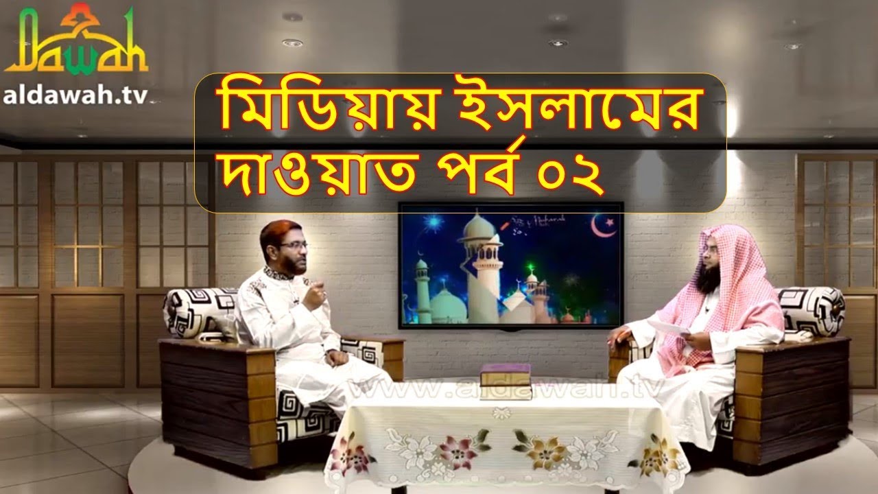 মিডিয়ায় ইসলামের দাওয়াত পর্ব ০২ || al dawah tv - YouTube