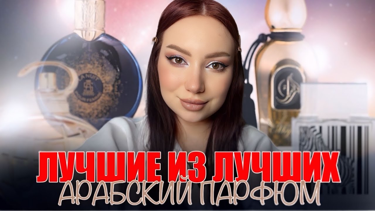 ТОП АРАБСКИХ АРОМАТОВ: ВЫБИРАЕМ ЛУЧШИЕ ИЗ ЛУЧШИХ