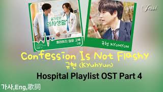 [가사,歌詞,Eng]규현(Kyuhyun)화려하지 않은 고백Confession Is Not Flashy Hospital PlaylistOST Part4 슬기로운의사생활圭賢機智醫生生活