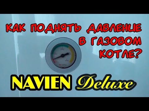 🌅 Как поднять рабочее давление в газовом котле Navien Deluxe?
