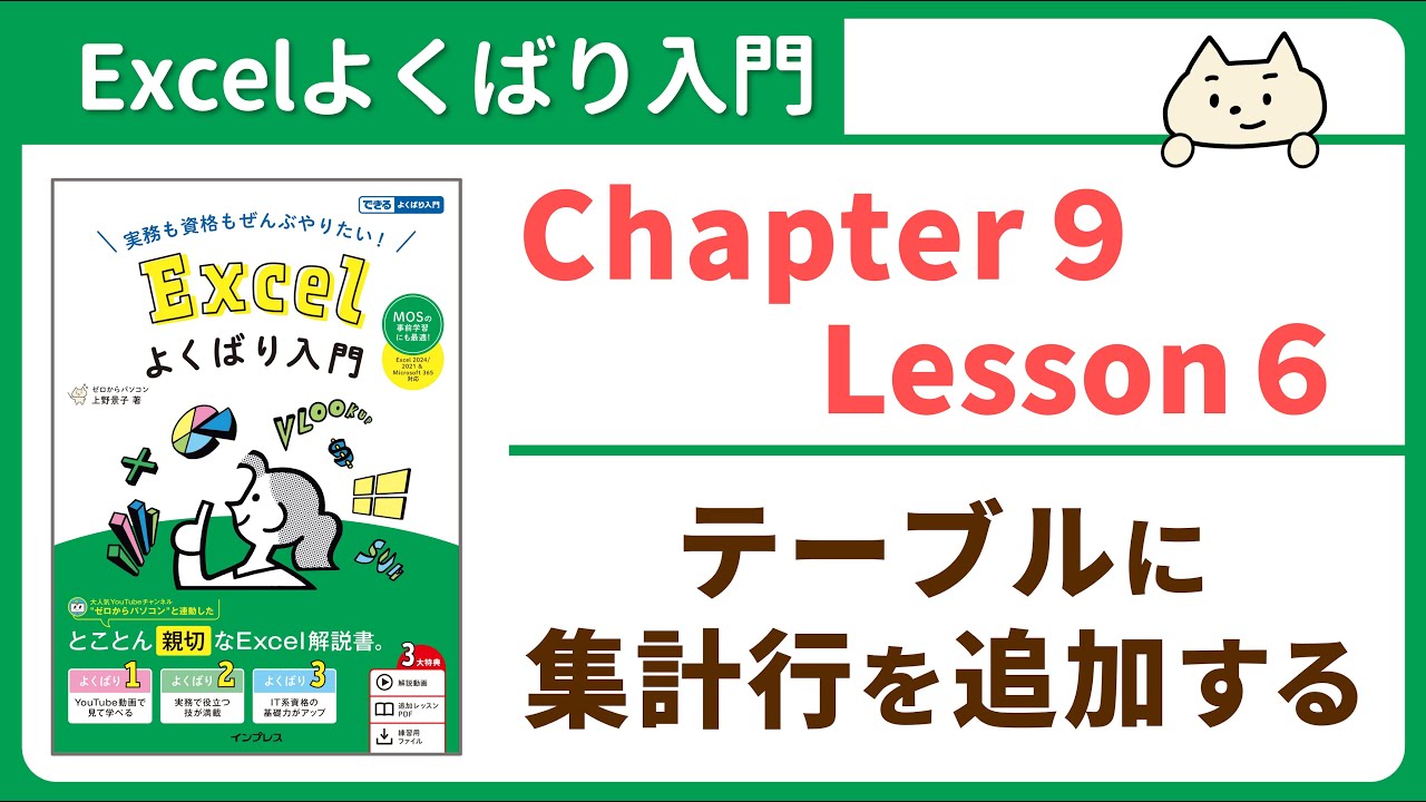テーブルに「集計行」を追加する -『Excelよくばり入門 Excel 2024