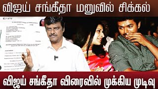 விஜய் சங்கீதா விவகாரத்து மனு விசாரணை | Vijay Sangeetha 