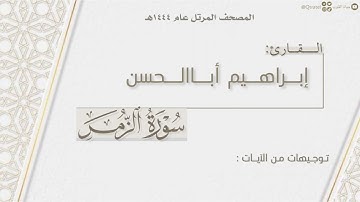 المصحف المرتل ١٤٤٤هـ | سورة الزمر كاملة للقارئ إبراهيم أباالحسن | Surat Al-Zumar