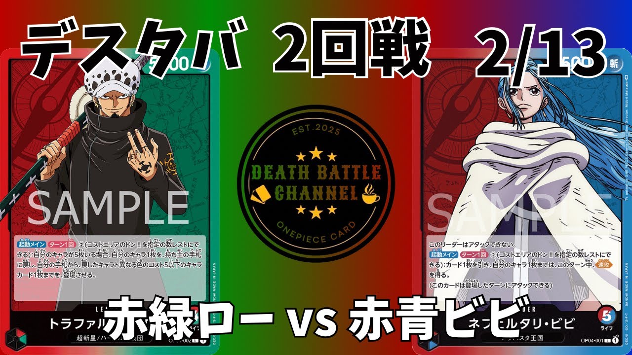 #235    2/13 デスタバ2回戦　赤緑ローvs赤青ビビ　【ワンピースカード】【対戦動画】