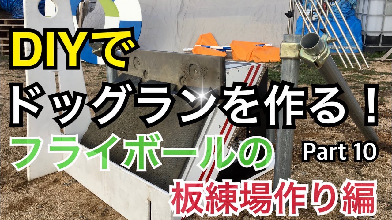 Diyでドッグランを作る Part10 フライボールの板練場を作る編 Youtube Diyでドッグランを作る Part10 フライボールの板練場を作る編 Youtube