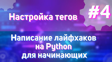 Настройка тегов | #4 - Написание лайфхаков на Python для начинающих