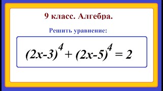 картинка: 9 класс. Алгебра. Решение уравнений четвертой степени.