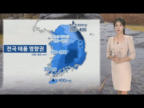 [날씨] 내일부터 전국 태풍 영향권…강한 비바람, 안전사고 유의 / 연합뉴스TV (YonhapnewsTV)