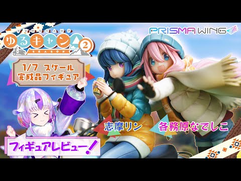 PRISMA WING『ゆるキャン△』各務原なでしこ & 志摩リン / Laid