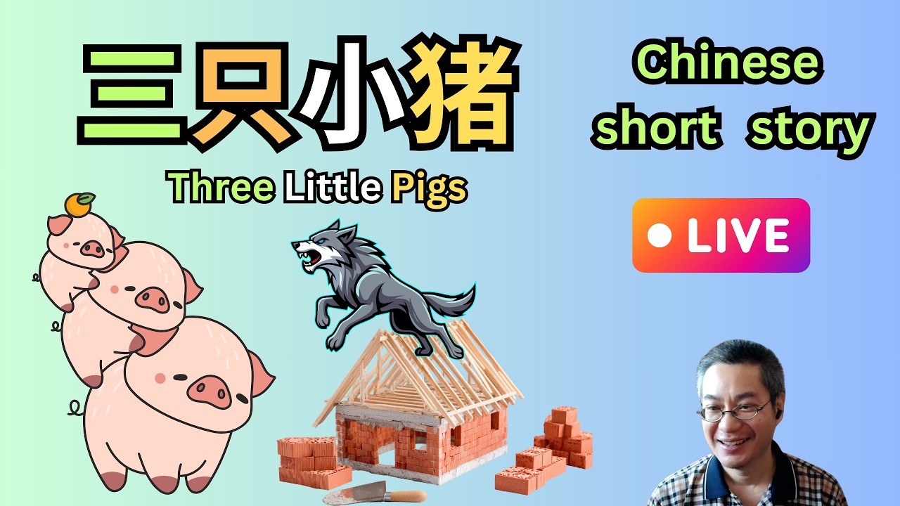 Chinese short story 84 |三只小猪The Three Little Pigs| HSK 3-4 | 听故事学中文 | 中文短篇故事