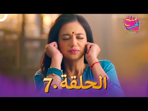 ملح الحب الحلقة 7 Namak Issk Ka