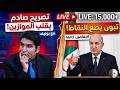 الرئيس تبون يخرج عن صمته بتصريح صـ ـادم يقلب الموازين شاهد رد مصطفى بونيف الحاسم  mp3