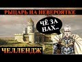 Герои 5 - НЕВЕРОЯТНЫЕ существа и малая карта (Сложность герой)(Рыцарь)